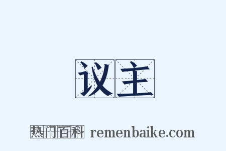 议主是什么意思的图片